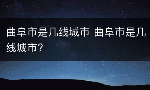 曲阜市是几线城市 曲阜市是几线城市?