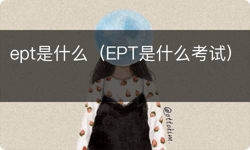ept是什么（EPT是什么考试）