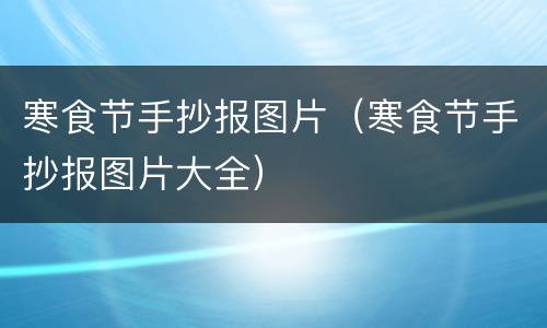 寒食节手抄报图片（寒食节手抄报图片大全）