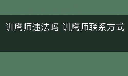 训鹰师违法吗 训鹰师联系方式