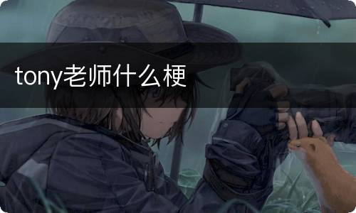 tony老师什么梗