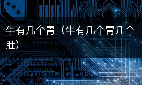 牛有几个胃（牛有几个胃几个肚）