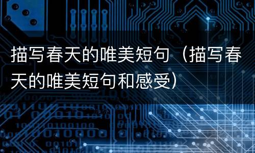 描写春天的唯美短句（描写春天的唯美短句和感受）