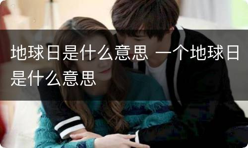 地球日是什么意思 一个地球日是什么意思