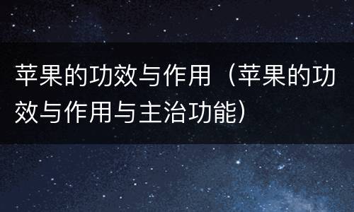 苹果的功效与作用（苹果的功效与作用与主治功能）