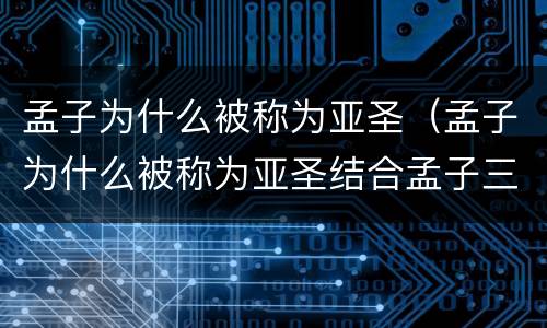 孟子为什么被称为亚圣（孟子为什么被称为亚圣结合孟子三章）