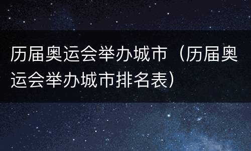 历届奥运会举办城市（历届奥运会举办城市排名表）