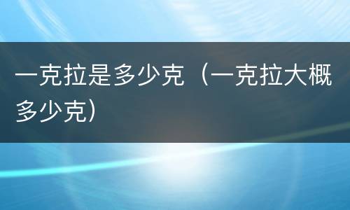 一克拉是多少克（一克拉大概多少克）
