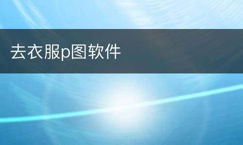 去衣服p图软件