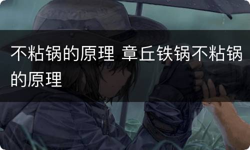 不粘锅的原理 章丘铁锅不粘锅的原理