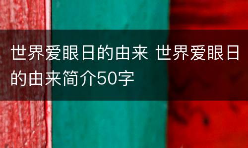 世界爱眼日的由来 世界爱眼日的由来简介50字