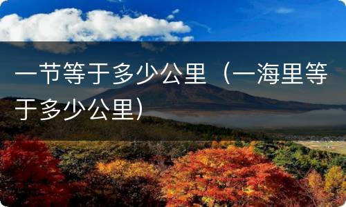 一节等于多少公里（一海里等于多少公里）