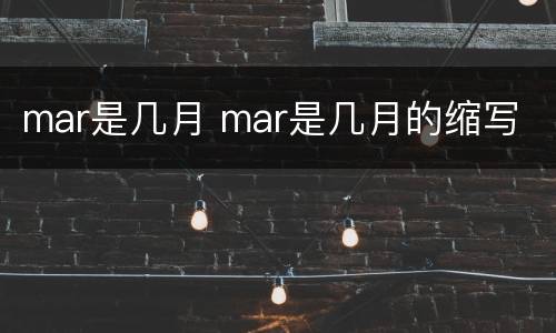 mar是几月 mar是几月的缩写
