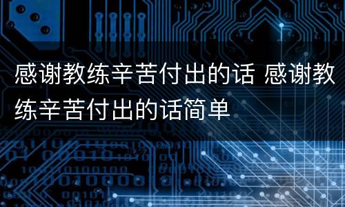 感谢教练辛苦付出的话 感谢教练辛苦付出的话简单