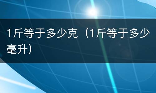 1斤等于多少克（1斤等于多少毫升）