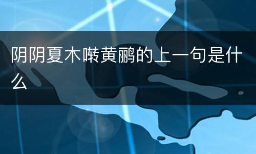阴阴夏木啭黄鹂的上一句是什么