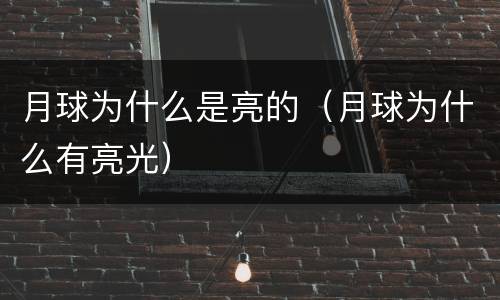 月球为什么是亮的（月球为什么有亮光）