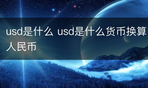 usd是什么 usd是什么货币换算人民币