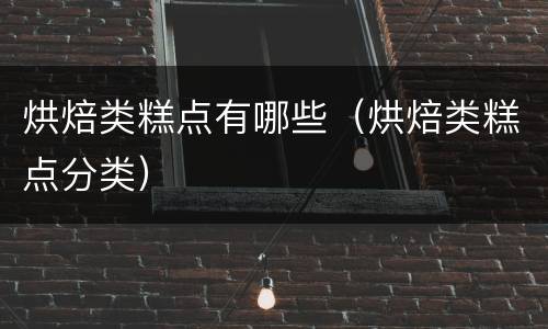 烘焙类糕点有哪些（烘焙类糕点分类）