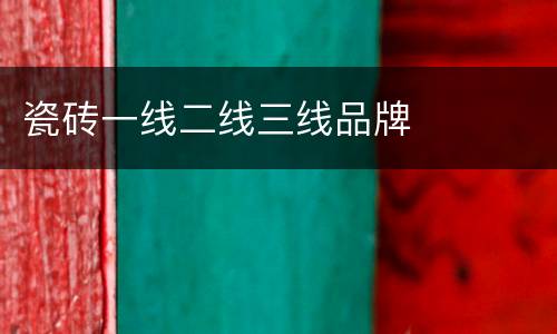 瓷砖一线二线三线品牌