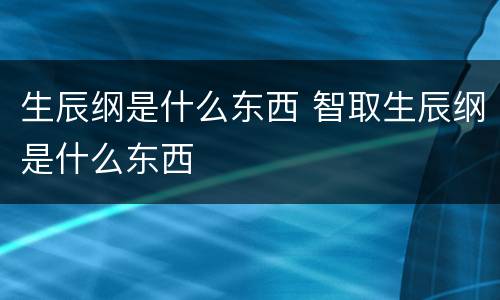 生辰纲是什么东西 智取生辰纲是什么东西