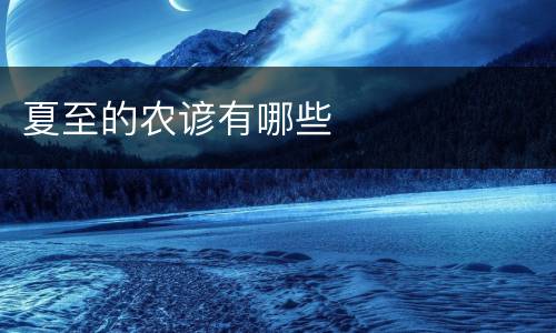 夏至的农谚有哪些