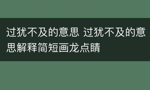 过犹不及的意思 过犹不及的意思解释简短画龙点睛