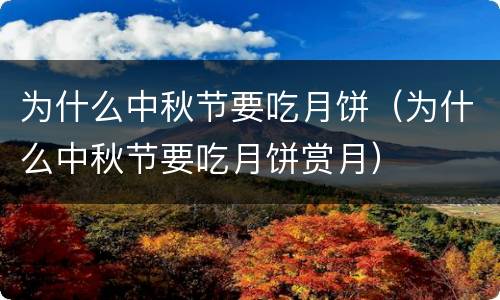 为什么中秋节要吃月饼（为什么中秋节要吃月饼赏月）