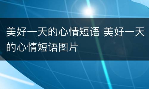 美好一天的心情短语 美好一天的心情短语图片