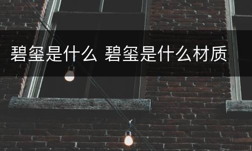 碧玺是什么 碧玺是什么材质