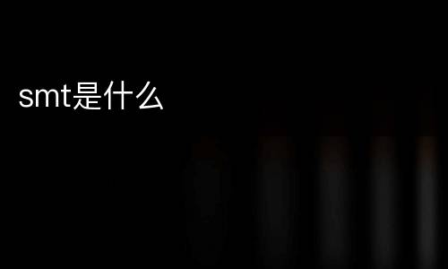smt是什么