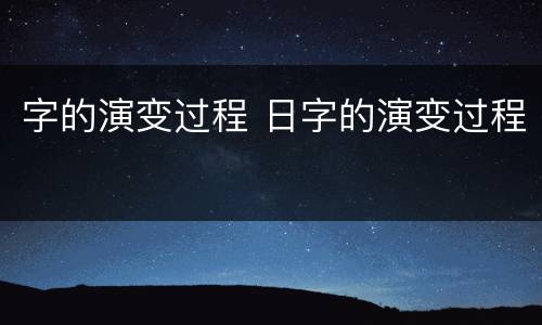 字的演变过程 日字的演变过程