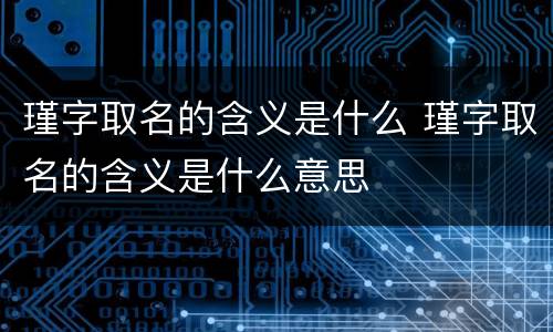 瑾字取名的含义是什么 瑾字取名的含义是什么意思