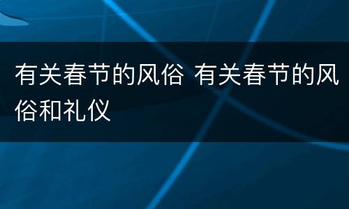 有关春节的风俗 有关春节的风俗和礼仪