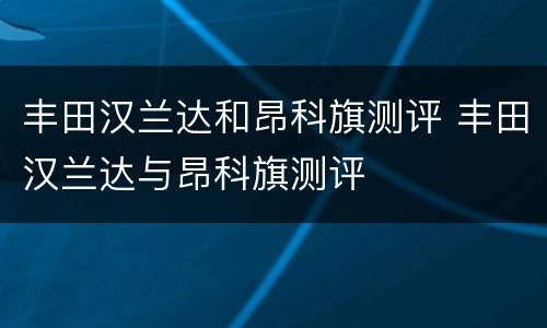 丰田汉兰达和昂科旗测评 丰田汉兰达与昂科旗测评
