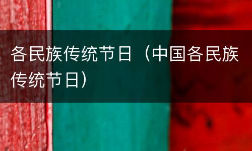 各民族传统节日（中国各民族传统节日）