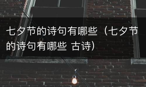 七夕节的诗句有哪些（七夕节的诗句有哪些 古诗）