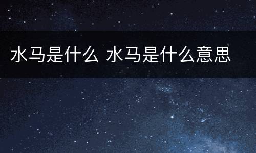 水马是什么 水马是什么意思