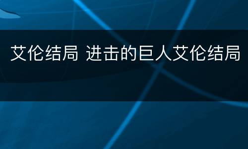艾伦结局 进击的巨人艾伦结局