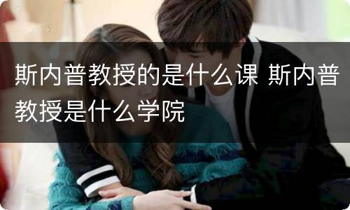 斯内普教授的是什么课 斯内普教授是什么学院