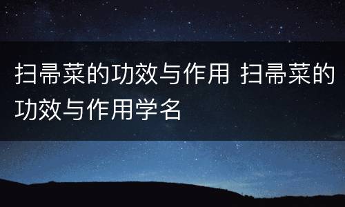 扫帚菜的功效与作用 扫帚菜的功效与作用学名