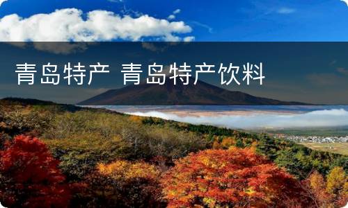 青岛特产 青岛特产饮料