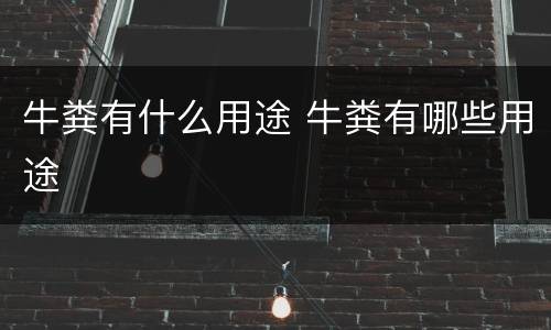 牛粪有什么用途 牛粪有哪些用途