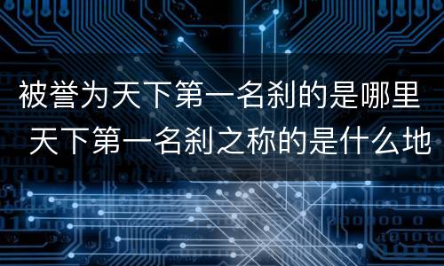 被誉为天下第一名刹的是哪里 天下第一名刹之称的是什么地方