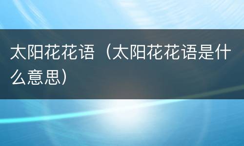 太阳花花语（太阳花花语是什么意思）