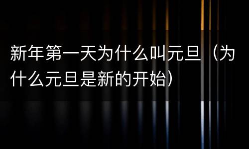 新年第一天为什么叫元旦（为什么元旦是新的开始）