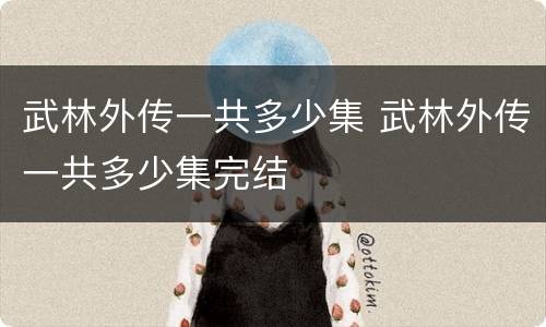 武林外传一共多少集 武林外传一共多少集完结