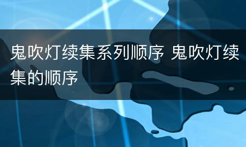 鬼吹灯续集系列顺序 鬼吹灯续集的顺序