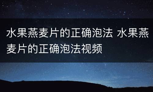 水果燕麦片的正确泡法 水果燕麦片的正确泡法视频
