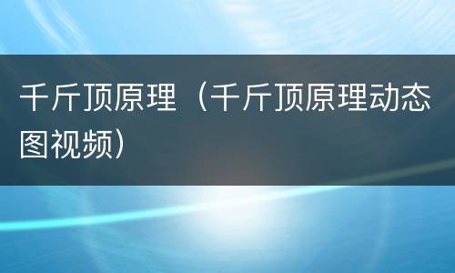 千斤顶原理（千斤顶原理动态图视频）